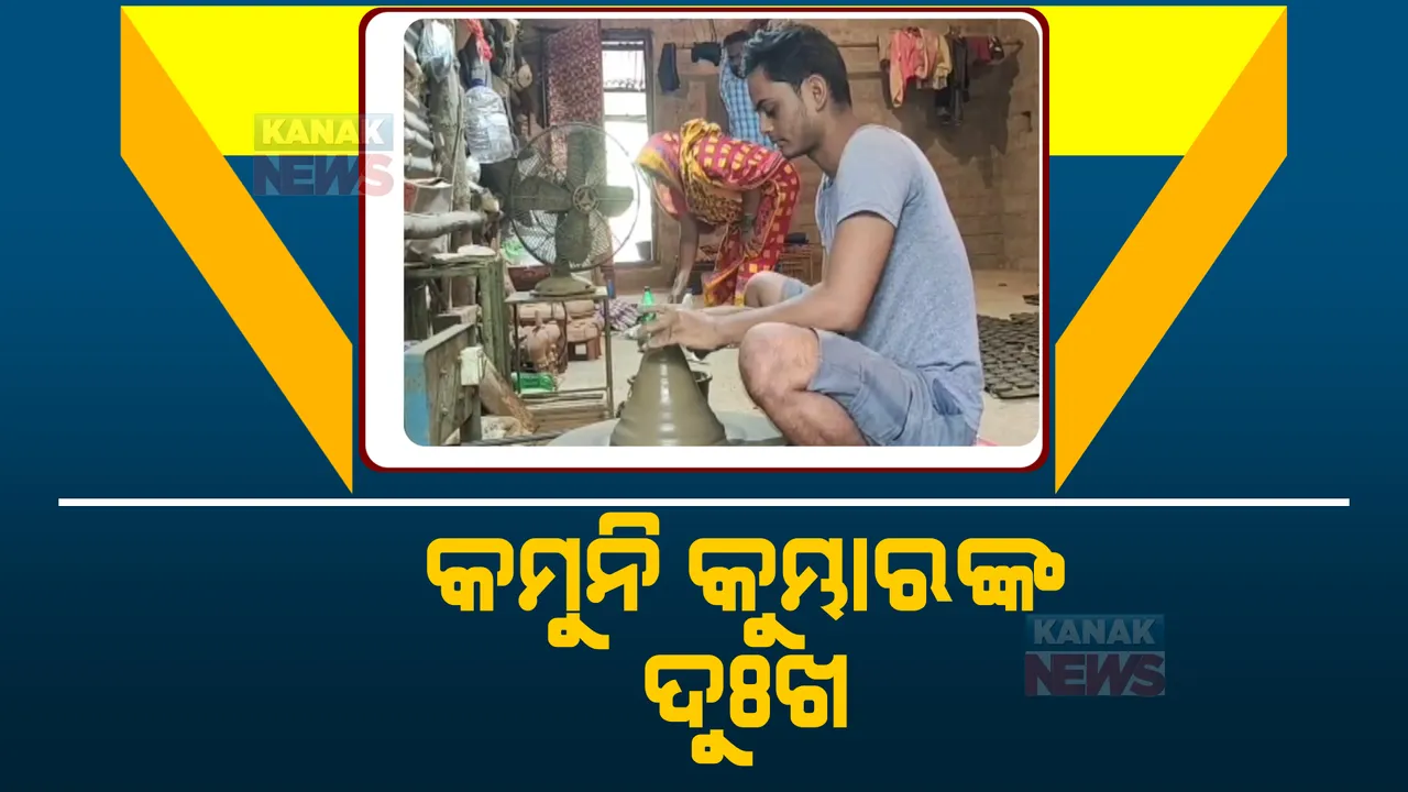  ବୁଡିବାକୁ ବସିଲାଣି କୌଳିକ ବୃତ୍ତି । ପ୍ଳାଷ୍ଟିକ ଓ ଚାଇନା ଜିନିଷ ଚାହିଦା ଯୋଗୁ କ୍ଷତିରେ କୁମ୍ଭକାର ।
