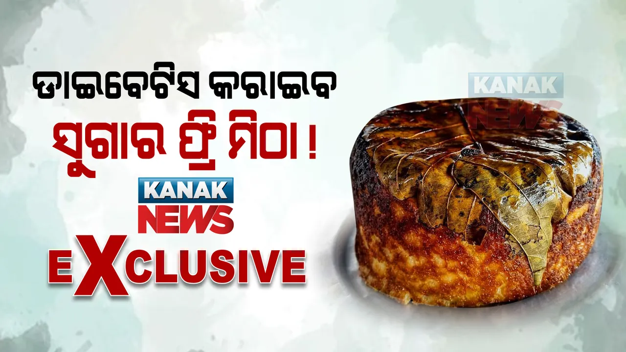  ରାଜ୍ୟର ବଡବଡ ମିଠା ଦୋକାନରେ ଜାଲିଆତି : ବିଶ୍ୱାସରେ ବିଷ ଦେଉଛନ୍ତି ଅସାଧୁ ମିଠା ଦୋକାନୀ ; ସୁଗାର ଫ୍ରି ମିଠାରେ ମିଳିଲା ଚିନିର ସ୍ୱାଦ