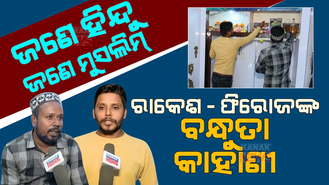  ସାଙ୍ଗ ହେବ ତ ଏମିତି : ଚର୍ଚ୍ଚାରେ ଜୟପୁର ରାକେଶ, ଫିରୋଜଙ୍କ ବନ୍ଧୁତାର କାହାଣୀ । 