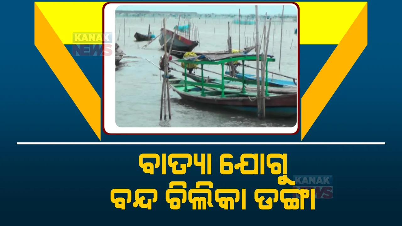  ଚିଲିକାରେ ବନ୍ଦ ହେଲା ଡଙ୍ଗା ଚଳାଚଳ । ପାଗରେ ପରିବର୍ତ୍ତନ ଯୋଗୁ ଯାତ୍ରୀବାହୀ ଡଙ୍ଗା ବାତିଲ ।