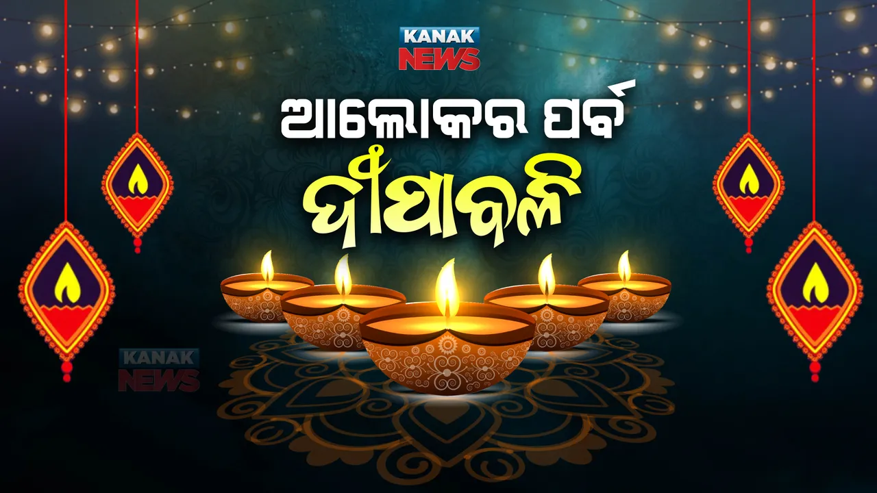  ଆଜି ଆଲୋକର ପର୍ବ ଦୀପାବଳି : ବିଭିନ୍ନ ମଣ୍ଡପରେ ପୂଜା ପାଇବେ ମା’ କାଳୀ