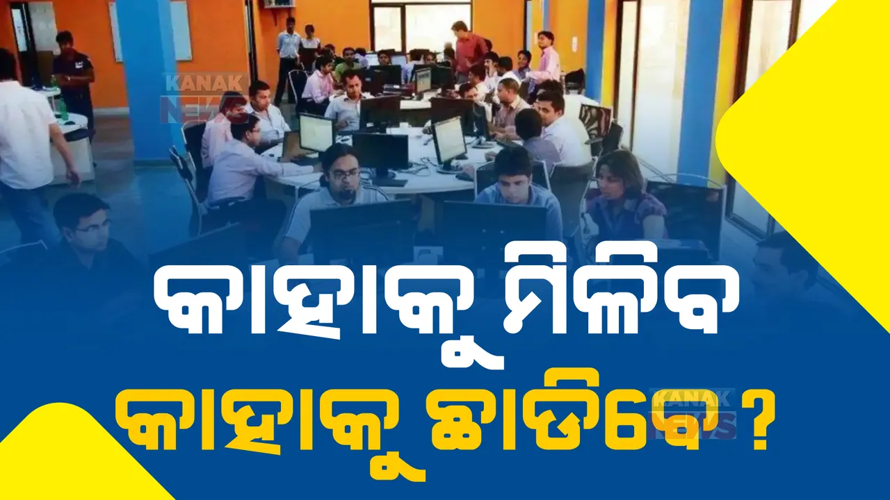  ଠିକା ନିଯୁକ୍ତି ଉଛେଦ ପରେ ଉଠିଲା ପ୍ରଶ୍ନ । କାହାକୁ ମିଳିବ ସ୍ଥାୟୀ ନିଯୁକ୍ତି ଓ କିଏ ପଡିବ ବାଦ, କେଉଁ ଆଧାରରେ ମିଳିବ ଦରମା?