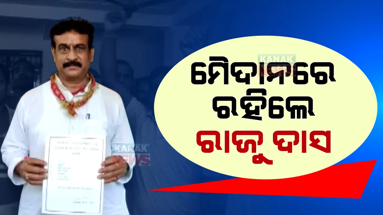  ଧାମନଗର ମୈଦାନରେ ରହିଲେ ରାଜୁ ଦାସ । ଜାରି କଲେ ଷ୍ଟାର ପ୍ରଚାରକ ତାଲିକା