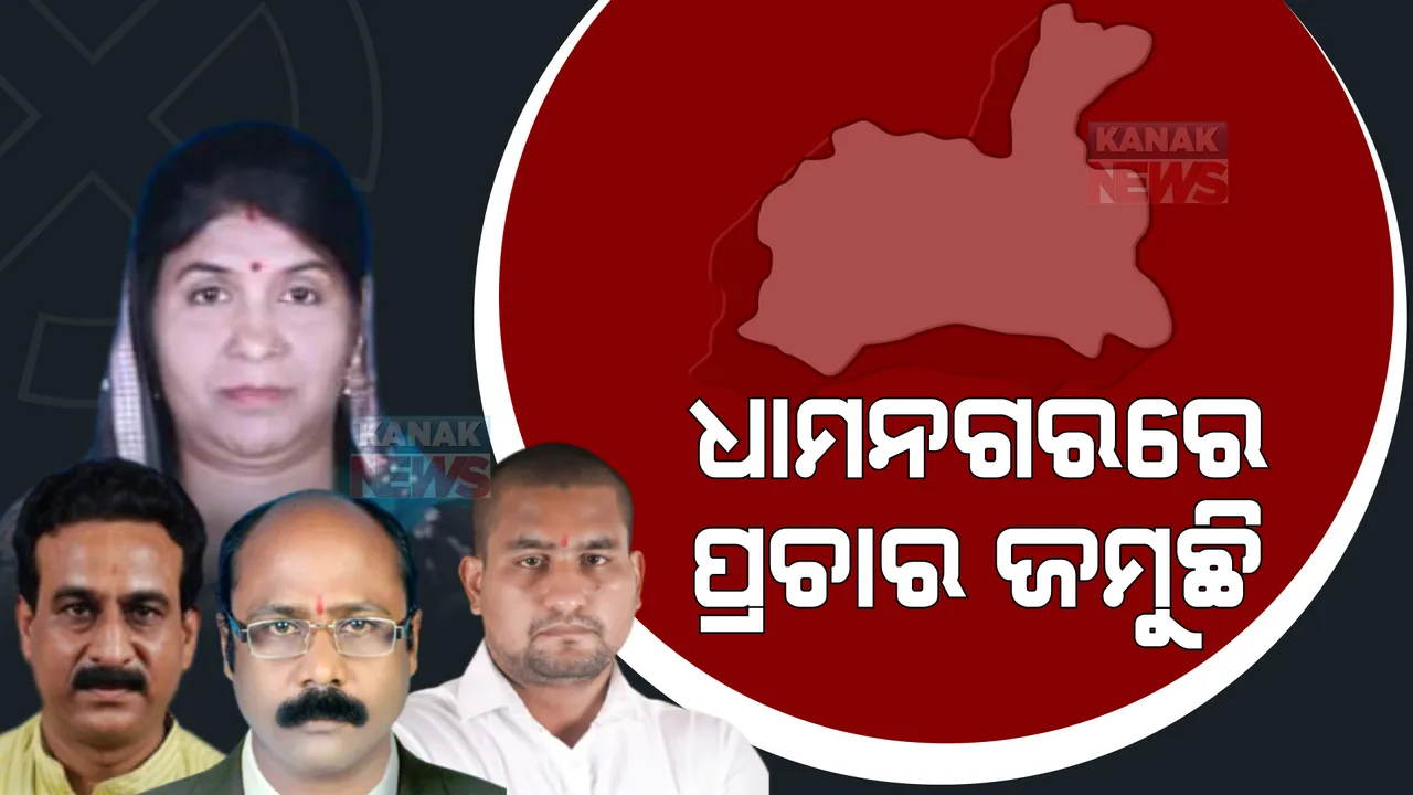  ଧାମନଗର ମୈଦାନରେ ପାଞ୍ଚ ପ୍ରାର୍ଥୀ। ପ୍ରଚାରକୁ ଜୋରଦାର କଲେ ବିଭିନ୍ନ ଦଳର ନେତା।