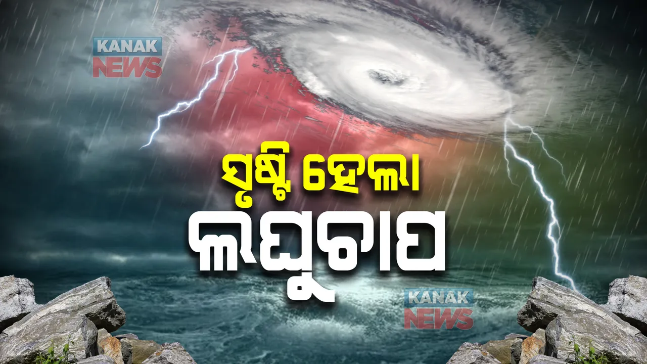  ଲଘୁଚାପର ରୂପ ନେଲା ଘୂର୍ଣ୍ଣିବଳୟ : ଆଞ୍ଚଳିକ ପାଣିପାଗ କେନ୍ଦ୍ର ପକ୍ଷରୁ ସୂଚନା