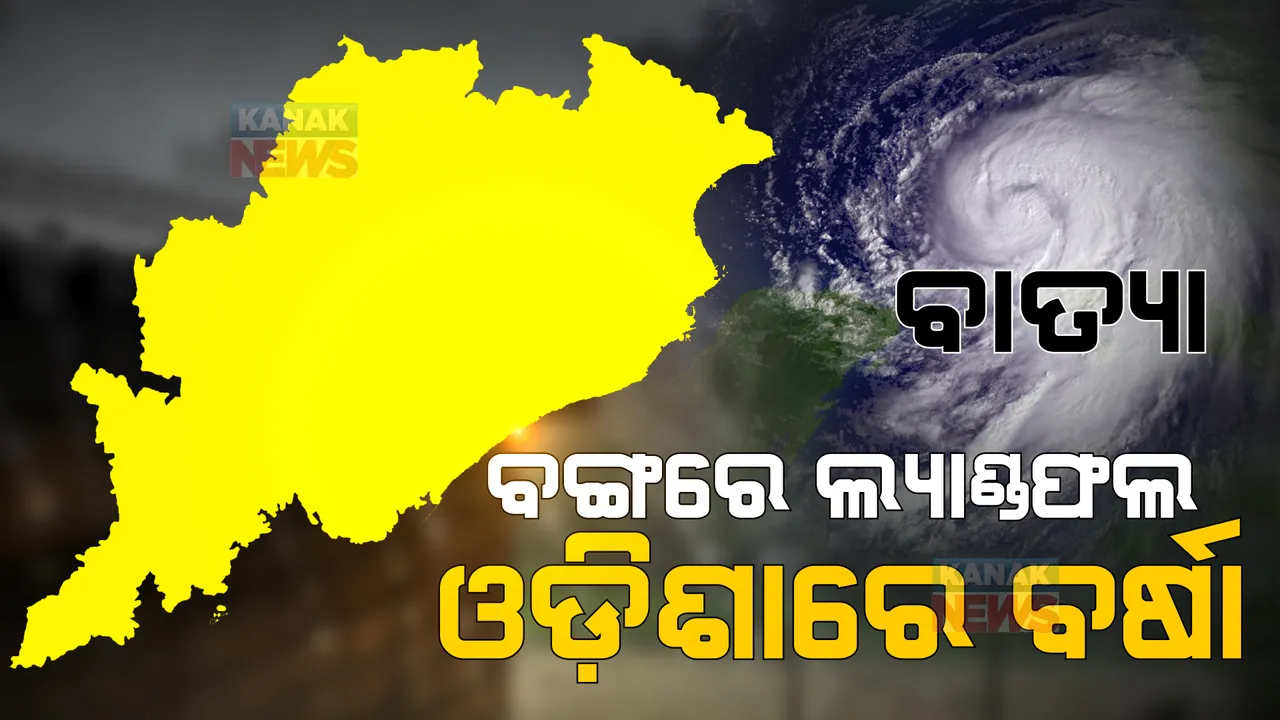  ଓଡ଼ିଶା ଉପରେ ସିଧାସଳଖ ପ୍ରଭାବ ପକାଇବନି ବାତ୍ୟା: ଆଇଏମଡି ଜାରି କଲା ବାତ୍ୟାର ଗତିପଥ