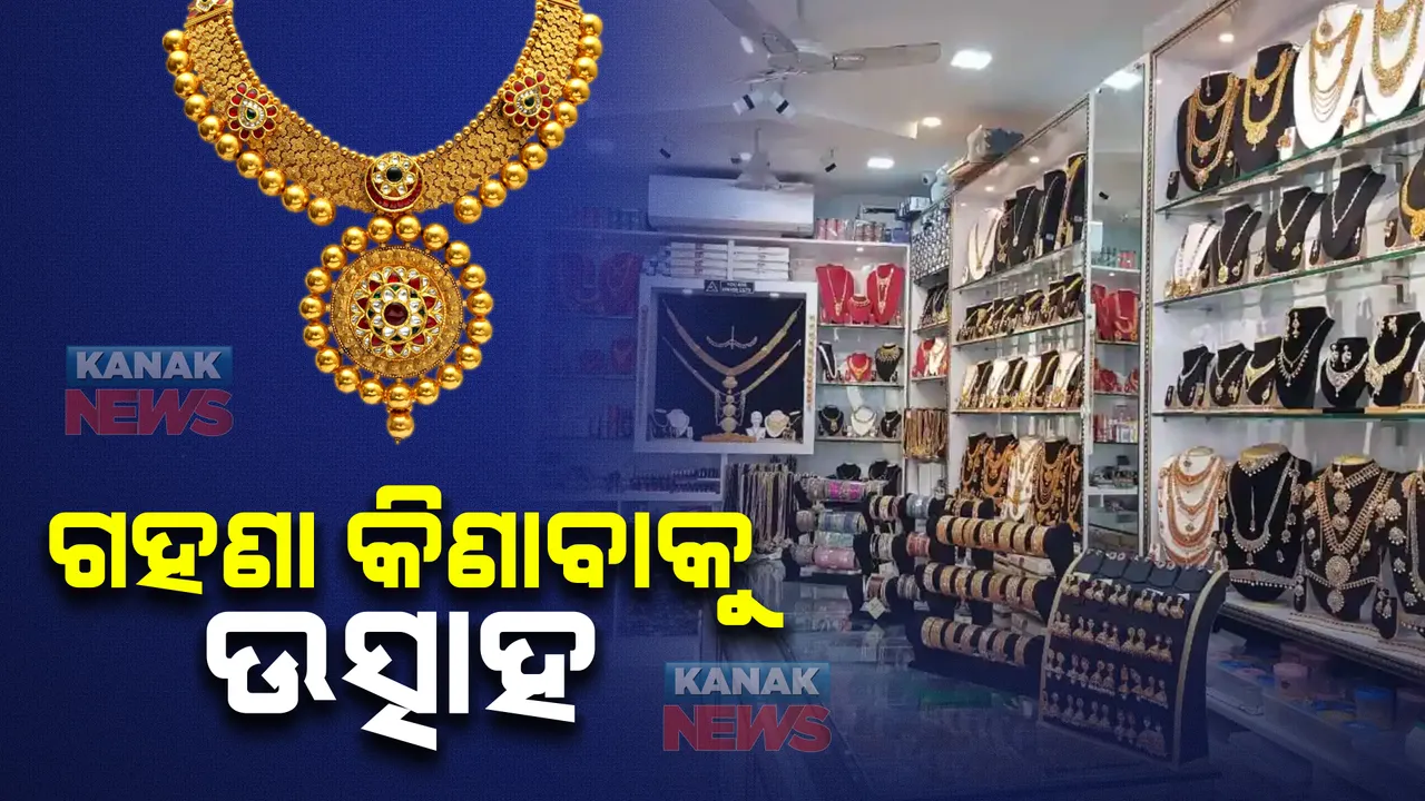  ଧନତେରାସ ପାଇଁ ସୁନା ଦୋକାନୀଙ୍କ ଲୋଭନୀୟ ଅଫର ବର୍ଷା । ସୁନା କିଣିବା ପାଇଁ ଲୋକଙ୍କ ମଧ୍ୟରେ ବଢୁଛି ଆଗ୍ରହ