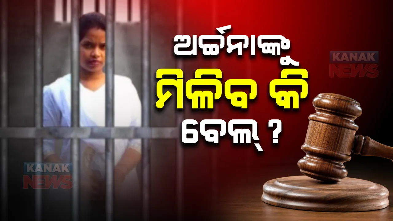  ଲେଡି ବ୍ଲାକମେଲର ଅର୍ଚ୍ଚନା ନାଗଙ୍କୁ ମିଳିବ କି ବେଲ୍? ଆଜି ଜାମିନ ଆବେଦନର ରାୟ ଶୁଣାଇ ପାରନ୍ତି ଭୁବନେଶ୍ୱର ଏସଡିଜିଏମ କୋର୍ଟ