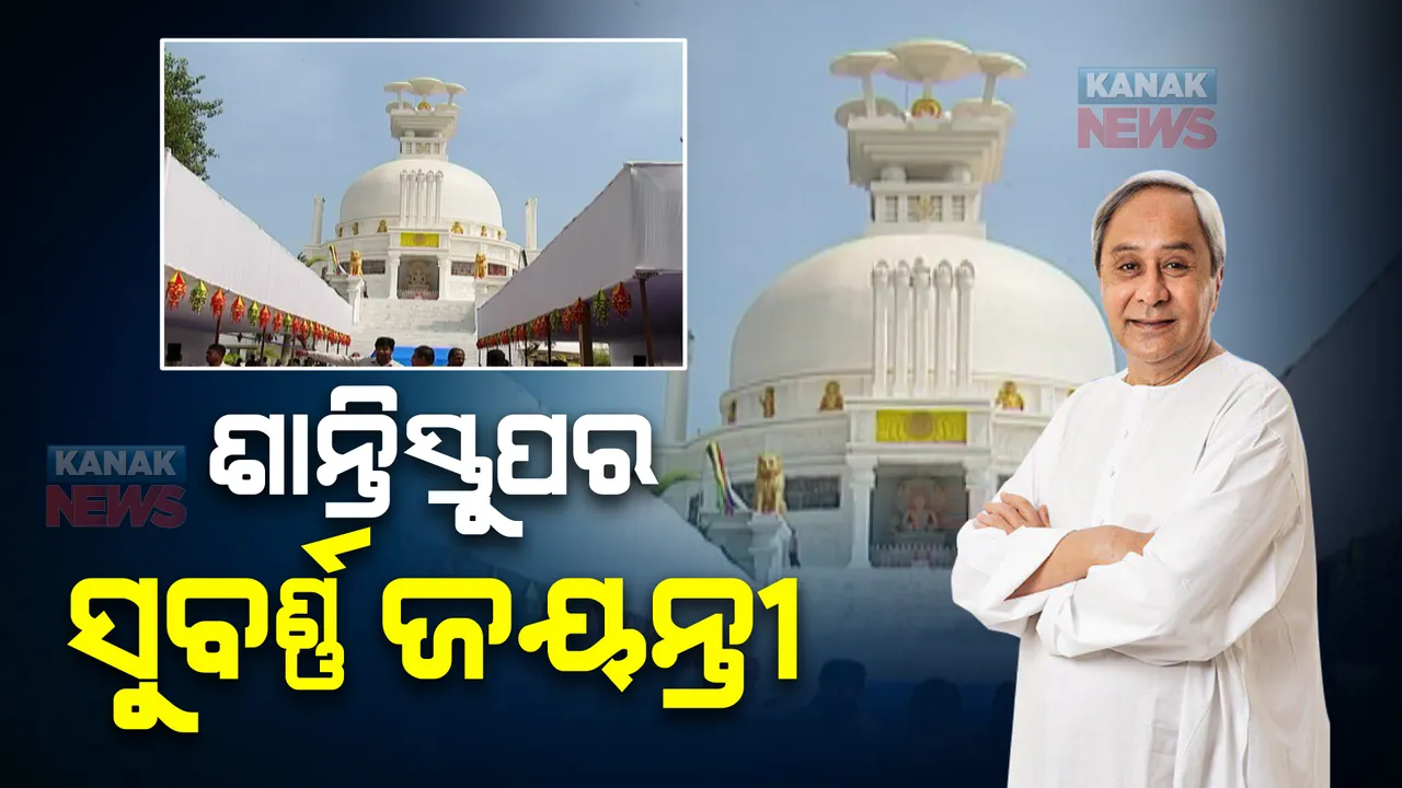  ଆଜି ଧଉଳି ଶାନ୍ତିସ୍ତୁପର ସୁବର୍ଣ୍ଣ ଜୟନ୍ତୀ ସମାରୋହ : ଯୋଗଦେବେ ମୁଖ୍ୟମନ୍ତ୍ରୀ ନବୀନ ପଟ୍ଟନାୟକ