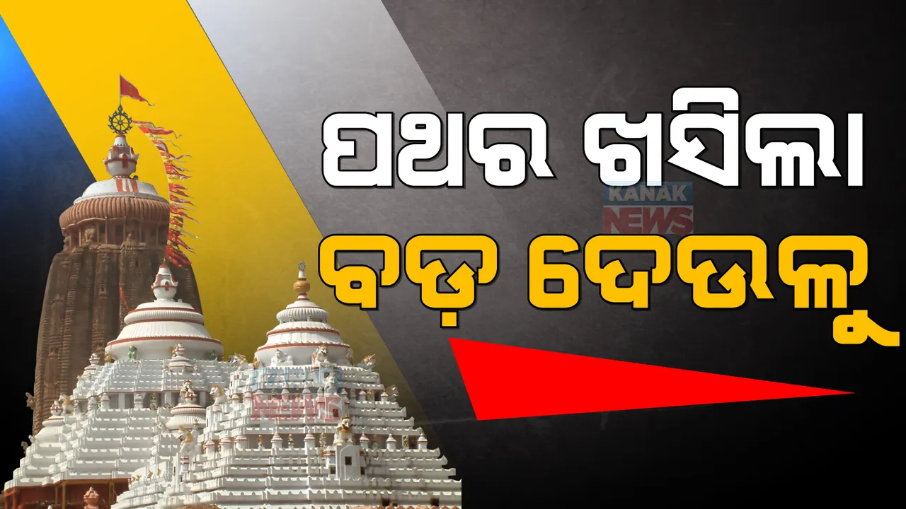  ଶ୍ରୀମନ୍ଦିର ନାଟମଣ୍ଡପରୁ ଖସିଲା ପଥର: ଶ୍ରୀମନ୍ଦିର ସୁରକ୍ଷା ଉପରେ ଲାଗିଲା ପ୍ରଶ୍ନଚିହ୍ନ