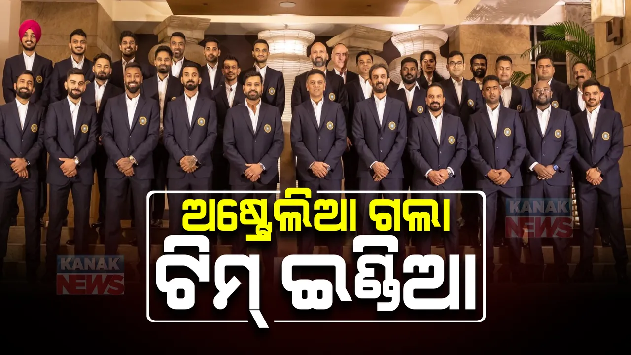  ବିଶ୍ୱକପ୍ ଖେଳିବାକୁ ଟିମ୍ ଇଣ୍ଡିଆ ଗଲା ଅଷ୍ଟ୍ରେଲିଆ । ଅକ୍ଟୋବର ୨୩ରୁ ପାକିସ୍ତାନ ବିରୋଧରେ ମ୍ୟାଚ୍ ଖେଳି ଆରମ୍ଭ କରିବ ଅଭିଯାନ ।