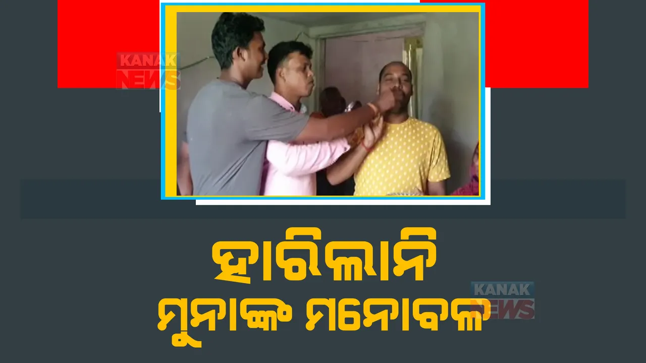  ଗରିବି ଆଗରେ ହାର ମାନିଲା ମୁନାଙ୍କ ମନୋବଳ । ଓଡ଼ିଶା ସିଭିଲ ସର୍ଭିସ ପରୀକ୍ଷାରେ ପାଇଲେ ୬୭ତମ ରାଙ୍କ ।