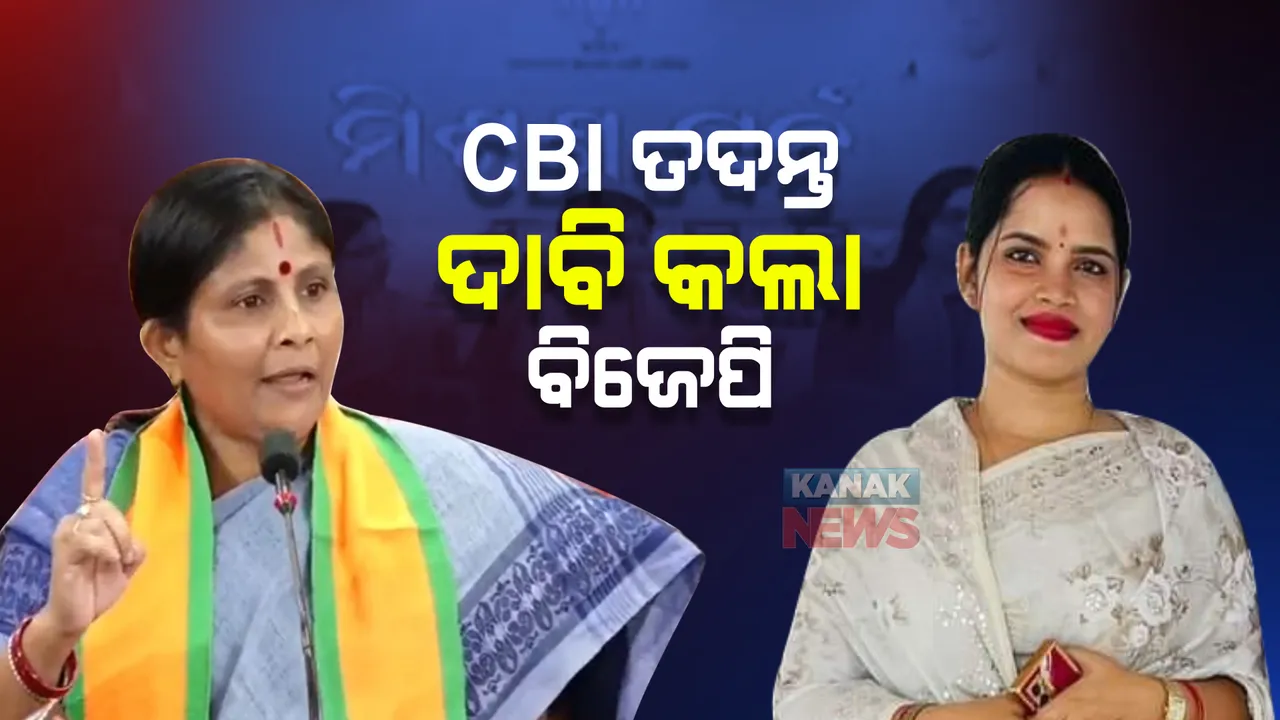  କାହା ଛତ୍ରଛାୟା ତଳେ ଚାଲୁଥିଲା ଅର୍ଚ୍ଚନା ନାଗର ସାମ୍ରାଜ୍ୟ ? ରାଜ୍ୟ ସରକାରଙ୍କୁ ଘେରିବା ସହ ସିବିଆଇ ତଦନ୍ତ ଦାବି କଲା ବିଜେପି ମହିଳା ମୋର୍ଚ୍ଚା