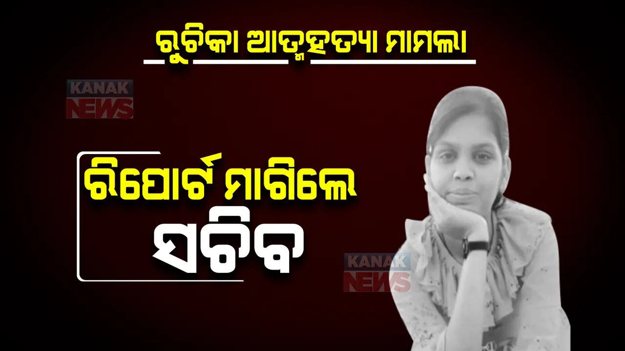  ବିଜେବି କଲେଜ ଛାତ୍ରୀ ରୁଚିକା ମହାନ୍ତି ଆତ୍ମହତ୍ୟା ଘଟଣା : ତୁରନ୍ତ ତଦନ୍ତ ରିପୋର୍ଟ ଦେବାକୁ ଡିସିପିଙ୍କୁ ଉଚ୍ଚ ଶିକ୍ଷା ବିଭାଗର ନିର୍ଦ୍ଦେଶ