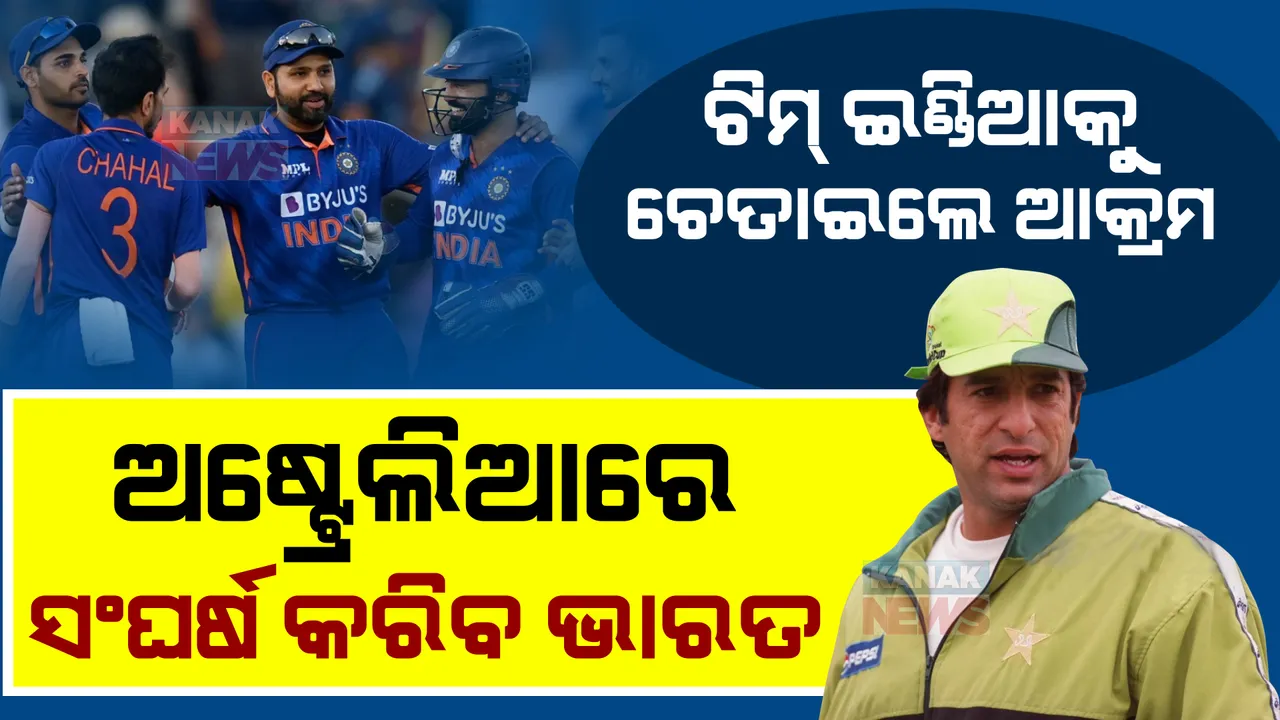  ଟିମ୍ ଇଣ୍ଡିଆକୁ ପାକିସ୍ତାନର ପୂର୍ବତନ ଖେଳାଳୀଙ୍କ ଚେତାବନୀ: ଅଷ୍ଟ୍ରେଲିଆରେ ସଂଘର୍ଷ କରିପାରେ ରୋହିତ ବାହିନୀ