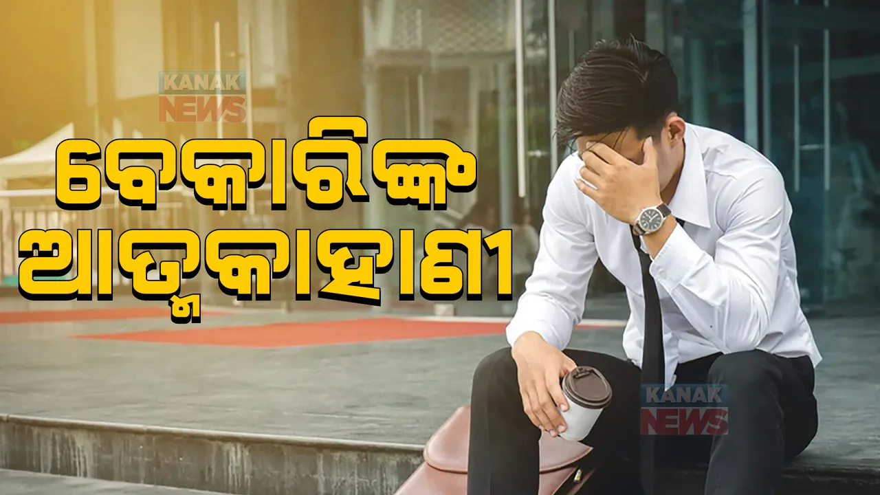  ବର୍ଷ ବର୍ଷ ଧରି ସରକାରୀ ଚାକିରିକୁ ଅନାଇ ରହିଛନ୍ତି ଯୁବପିଢ଼ି: ଏପଟେ ଦେଶରେ ବଢ଼ୁଛି ବେକାରି ସମସ୍ୟା