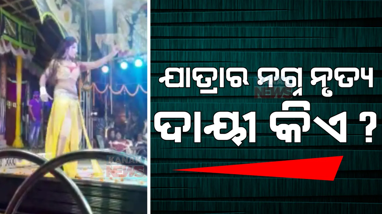  ରେକର୍ଡ ଡ୍ୟାନ୍ସ ନାଁରେ ନଗ୍ନ ନାଚ! ଯାତ୍ରା ପେଣ୍ଡାଲରେ ସୀମା ଲଂଘୁଛି କି ଅଙ୍ଗ ପ୍ରଦର୍ଶନ?