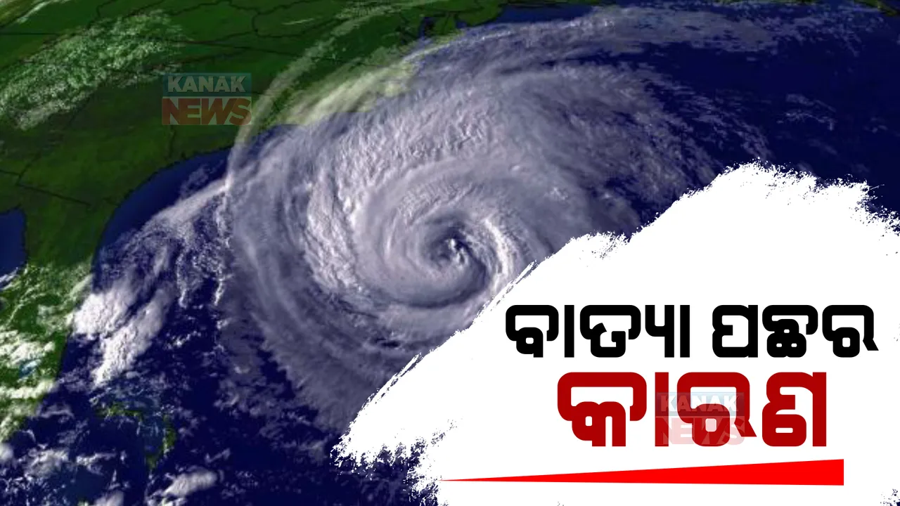  ବାତ୍ୟା ପାଇଁ ସମୁଦ୍ର ଭିତରେ ସ୍ଥିତି ଅନୁକୂଳ। ବାତ୍ୟା ପଛର କାରଣ କଣ? ସମୁଦ୍ର ଭିତରେ କେମିତି ତିଆରି ହୁଏ ବାତ୍ୟା...