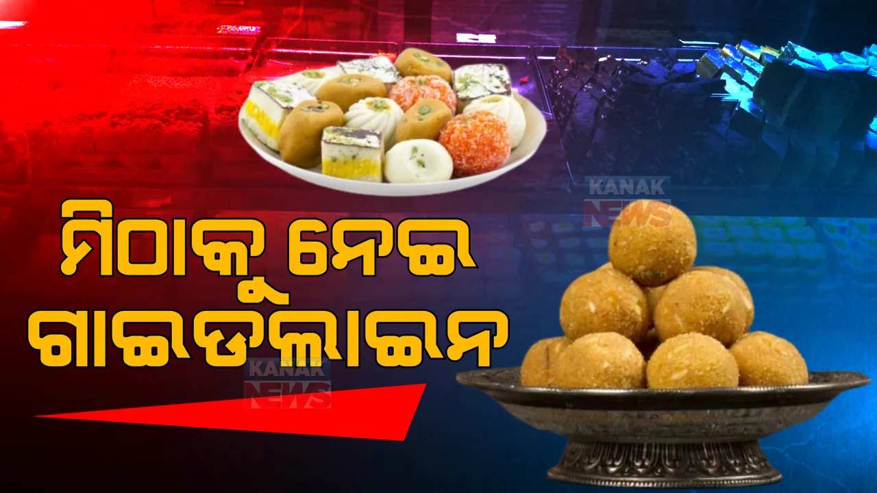  ସୁଗାର ଫ୍ରି ମିଠାରେ ଚିନିର ଉପାଦାନର ଖୁଲାସା ପରେ ତତ୍ପର: ମିଠା ଦୋକାନୀଙ୍କ ପାଇଁ ଆସିବ ଗାଇଡଲାଇନ୍