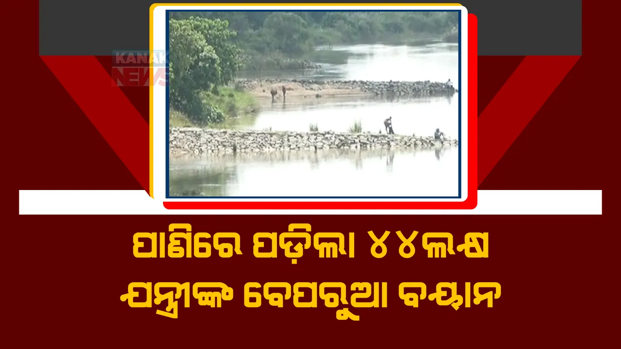  ପଦାରେ ପଡ଼ିଲା କେନ୍ଦ୍ରାପଡ଼ା ଜଳସମ୍ପଦ ବିଭାଗର ଚରମ ଅବହେଳା। କାମର ୪ ମାସ ପରେ ଭୁଶୁଡ଼ିପଡ଼ିଲା ବାରେଣୀ ଘାଟ ପଥର ପ୍ୟାକିଂ।