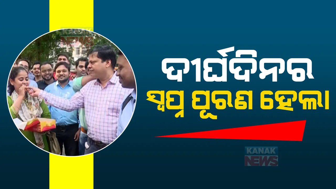  ଦୀର୍ଘଦିନର ସ୍ୱପ୍ନ ପୂରଣ ହେଲା । ମୁଖ୍ୟମନ୍ତ୍ରୀ କହିବା ଅନୁସାରେ ନିଜ କାମ କରିଛନ୍ତି