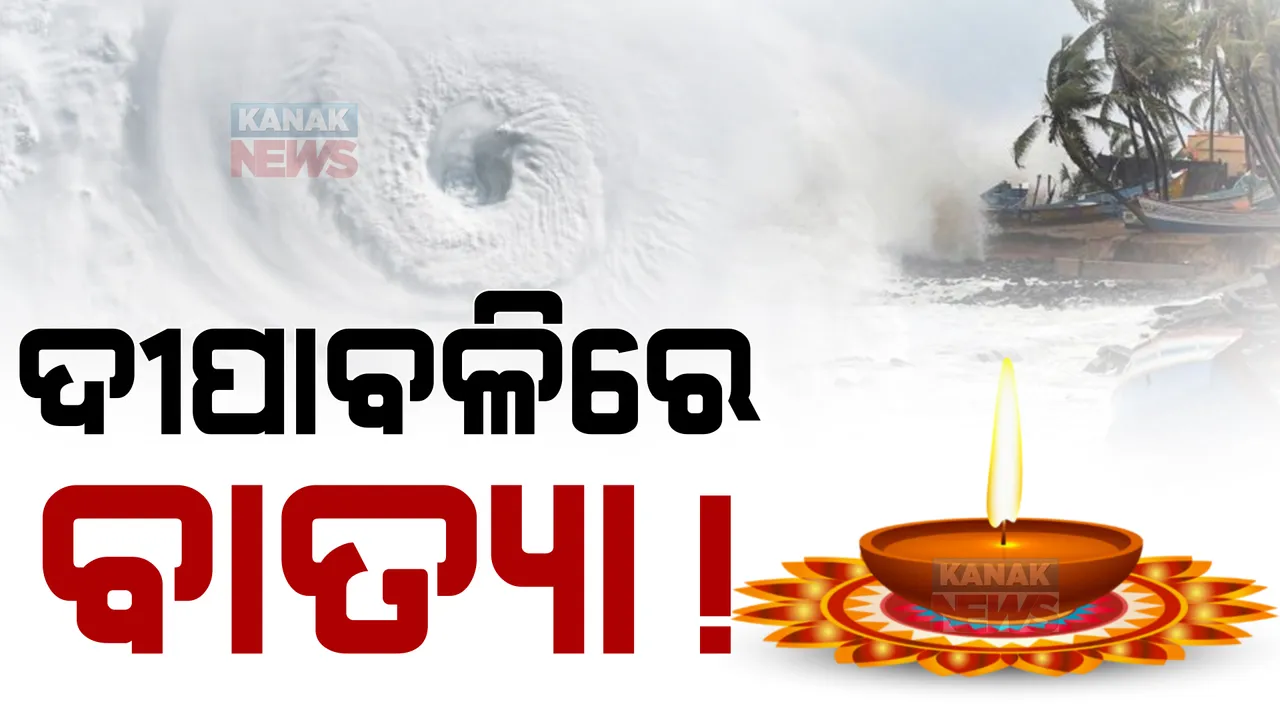  ଦୀପାବଳିରେ ଆସୁଛି ବାତ୍ୟା! ଘୂର୍ଣ୍ଣିବଳୟ ୨୩ ତାରିଖ ବେଳକୁ ସାମୁଦ୍ରିକ ଝଡର ରୂପ ନେବା ନେଇ ଆଇଏମଡିର ଆକଳନ।