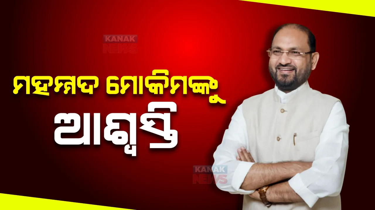  ମହମ୍ମଦ ମୋକିମଙ୍କୁ ଆଶ୍ୱସ୍ତି