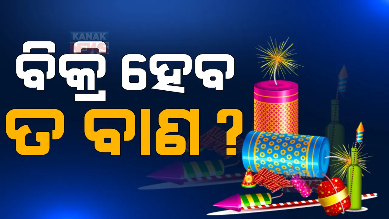  ଦୀପାବଳି ରାତି ୮ଟାରୁ ୧୦ ମଧ୍ୟରେ ବାଣ ଫୁଟାଇବାକୁ ଅନୁମତି: ପୂର୍ବରୁ, ପରେ ବାଣ ଫୁଟାଇଲେ ଦେବାକୁ ପଡ଼ିବ ଜରିମାନା
