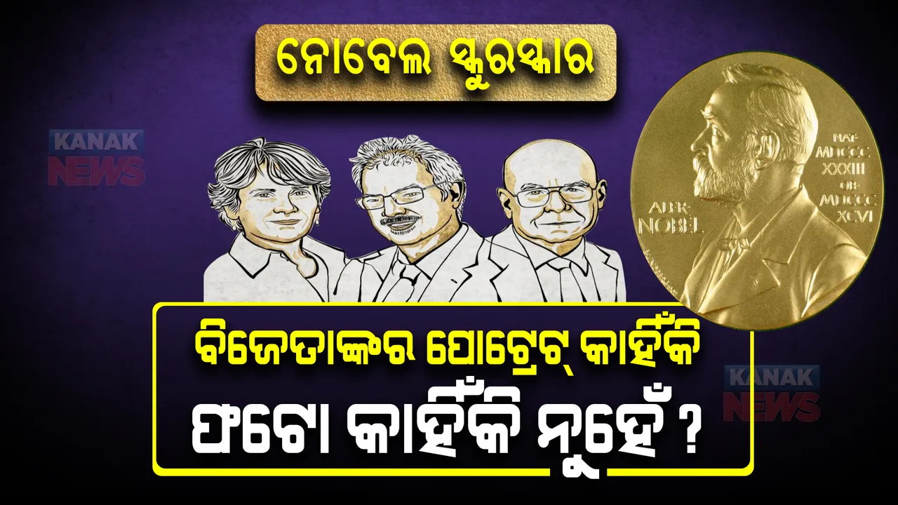  ନୋବେଲ ପୁରସ୍କାର ବିଜେତାଙ୍କ ପୋଟ୍ରେଟ୍ କଳା ଓ ସୁନେଲି ରଙ୍ଗର କାହିଁକି? ଏହାର ନିର୍ମାତା କିଏ?