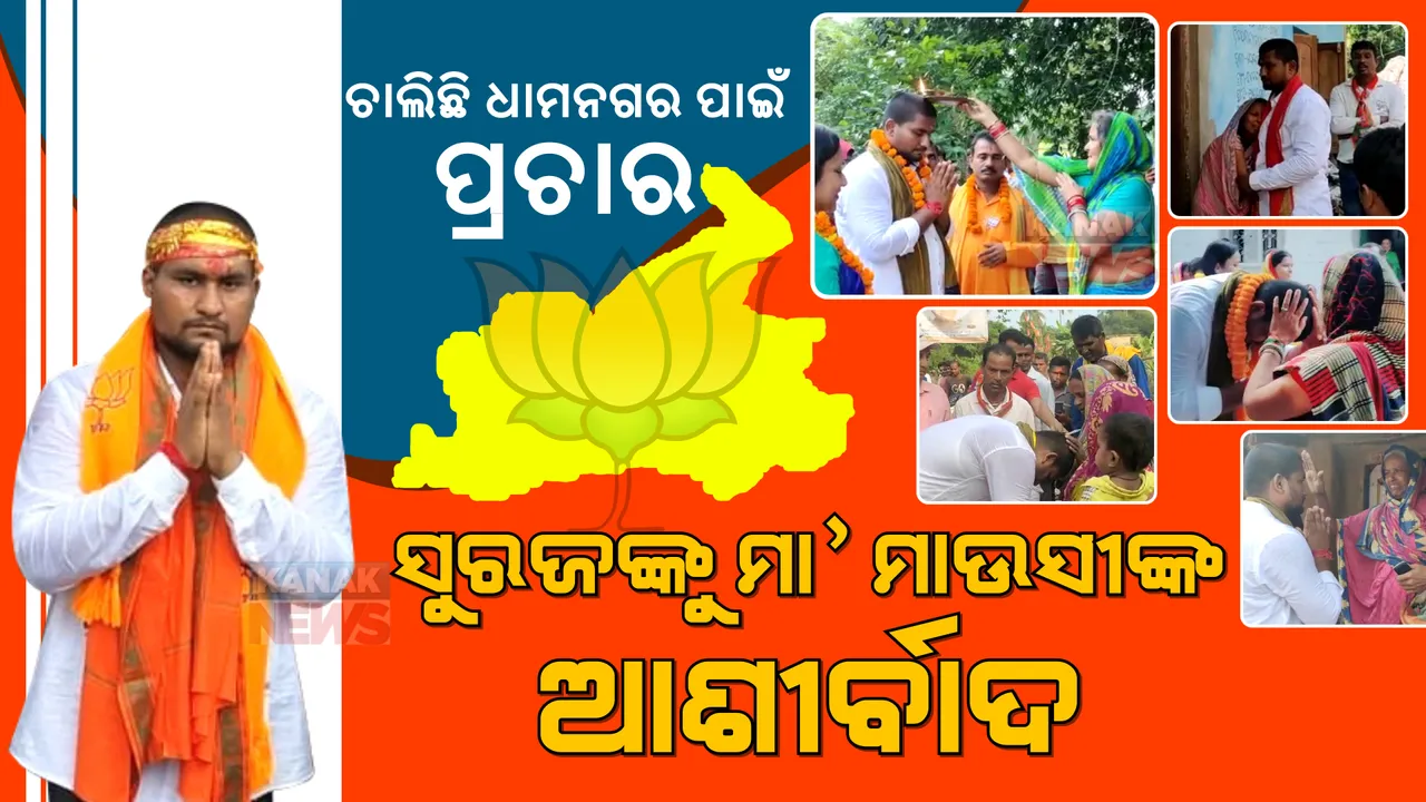  ଧାମନଗର ବ୍ୟାଟେଲ: ବିଜୟ ପାଇଁ ମା ଓ ମାଉସୀଙ୍କ ଆଶୀର୍ବାଦ ଭିକ୍ଷା କଲେ ବିଜେପି ପ୍ରାର୍ଥୀ ସୁରଜ ସୂର୍ଯ୍ୟବଂଶୀ ।