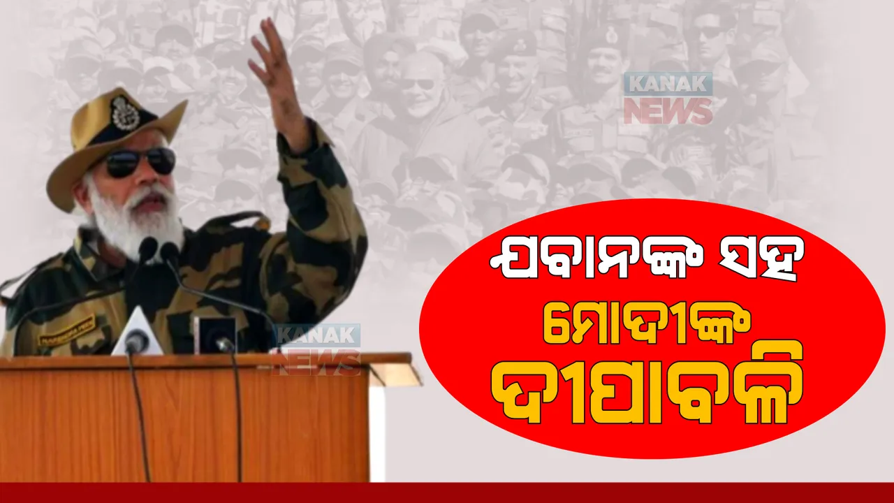  କାର୍ଗିଲରେ ପହଞ୍ଚି ବୀର ଯବାନଙ୍କ ସହ ଦୀପାବଳି ପାଳିଲେ ପ୍ରଧାନମନ୍ତ୍ରୀ ମୋଦୀ। ଯବାନଙ୍କୁ ମିଠା ଖୁଆଇ ଜଣାଇଲେ ଶୁଭେଚ୍ଛା।
