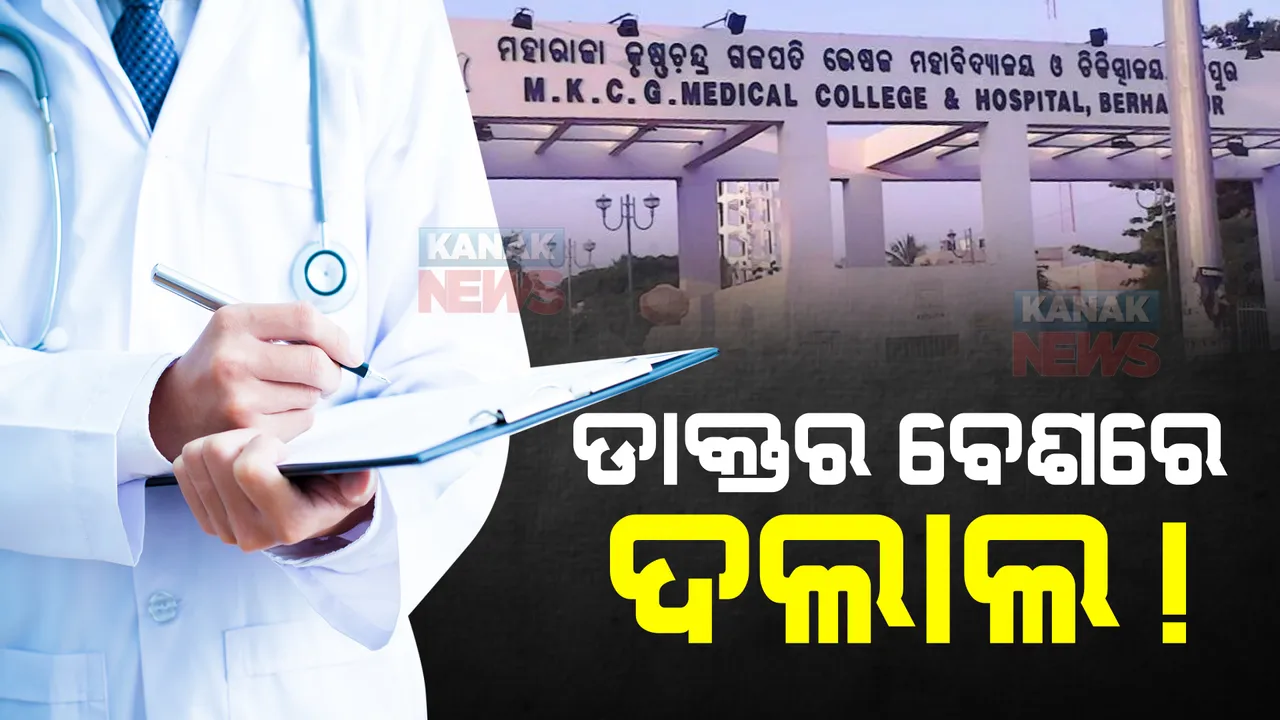  ବ୍ରହ୍ମପୁର ଏମକେସିଜିରୁ ନକଲି ଡାକ୍ତର ଗିରଫ । ଫେକ୍ ପରିଚୟ ପତ୍ର ଦେଇ ମେଡିକାଲରେ କରୁଥିଲେ ଦଲାଲି 