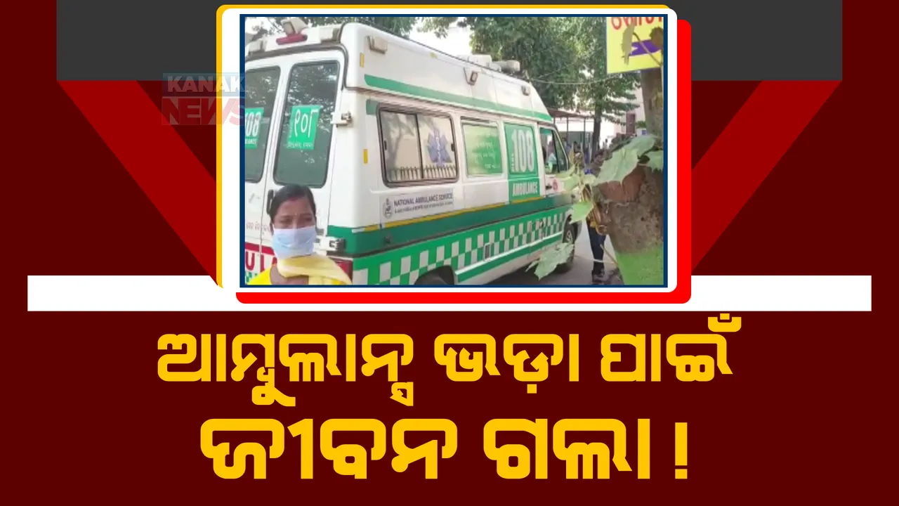  ଅନୁଗୁଳ ଜିଲ୍ଲା ହିଞ୍ଜାଢ଼ୋଲ ଗାଁରୁ ଆସିଲା ଦୁଃଖଦ ଘଟଣା। ଗୁରୁତର ଶିଶୁକୁ ମେଡିକାଲରେ ପହଞ୍ଚାଇବା ପାଇଁ ୩୦୦ଟଙ୍କା ମାଗିଲେ ଆମ୍ବୁଲାନ୍ସ ଡ୍ରାଇଭର।
