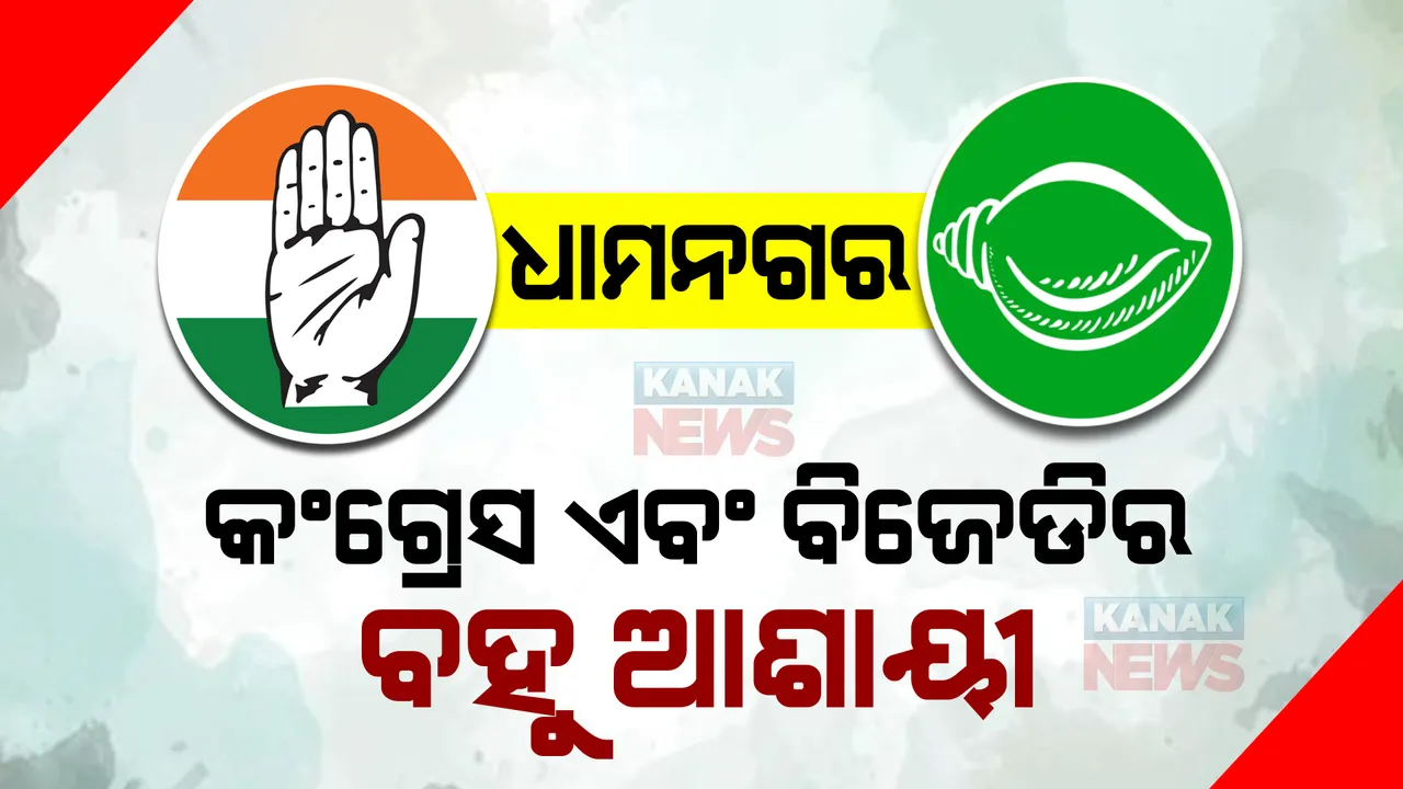  ଧାମନଗର ଉପନିର୍ବାଚନ : ଆଜି ପ୍ରକାଶ ପାଇବ ବିଦ୍ଧିବଦ୍ଧ ବିଜ୍ଞପ୍ତି; କଂଗ୍ରେସ ଓ ବିଜେଡିରେ ବଢୁଛି ଆଶାୟୀଙ୍କ ସଂଖ୍ୟା