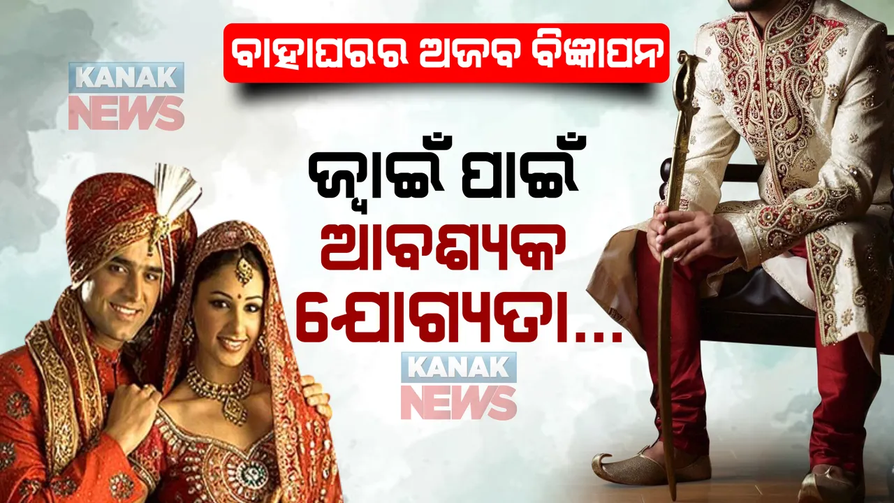  ବାହାଘର ପାଇଁ ଅଜବ ବିଜ୍ଞାପନ, ବର ପାଇଁ ରଖାଯାଇଥିବା ସର୍ତ୍ତକୁ ନେଇ ଚର୍ଚ୍ଚା