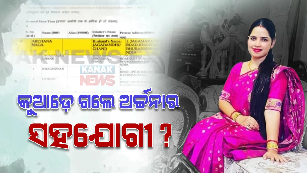  କୁଆଡେ ଗଲେ ଅର୍ଚ୍ଚନାଙ୍କ ସହଯୋଗୀ ଖଗେଶ୍ୱର ? ଯୁବତୀଙ୍କ ଏତଲାରେ ରହିଛି ସହଯୋଗୀଙ୍କ ନାଁ