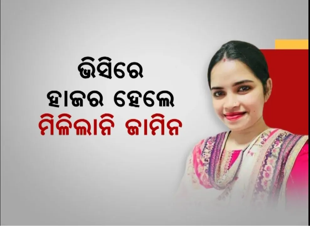  ଜେଲର ଚାରିକାନ୍ଥ ଭିତରେ ଅର୍ଚ୍ଚନା ନାଗ୍, ଭିସିରେ ହାଜର ହେଲେ, ମିଳିଲାନି ଜାମିନ