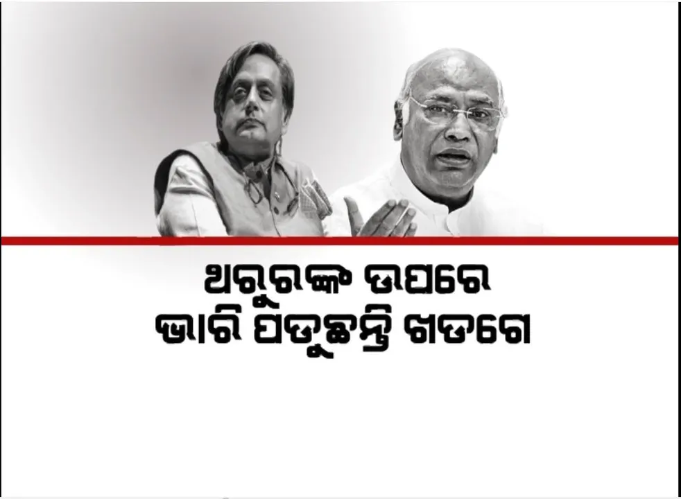  କଂଗ୍ରେସ ନିର୍ବାଚନରେ ପାତରଅନ୍ତର, ଥରୁରଙ୍କ ଉପରେ ଭାରି ପଡୁଛନ୍ତି ଖଡଗେ