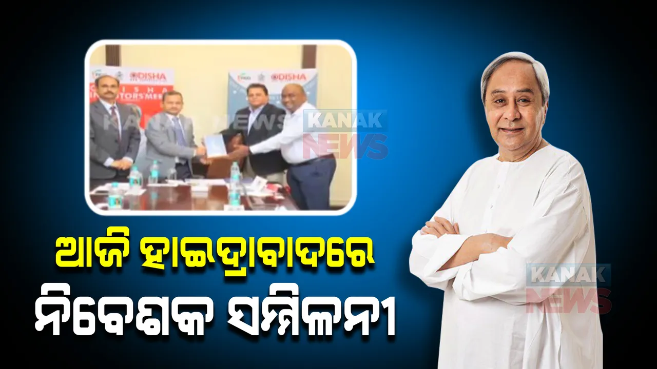 ହାଇଦ୍ରାବାଦରେ ନିବେଶକ ସମ୍ମିଳନୀ : ଯୋଗଦେବେ ମୁଖ୍ୟମନ୍ତ୍ରୀ, ୩୬ କମ୍ପାନୀ ସହ କରିବେ ଆଲୋଚନା