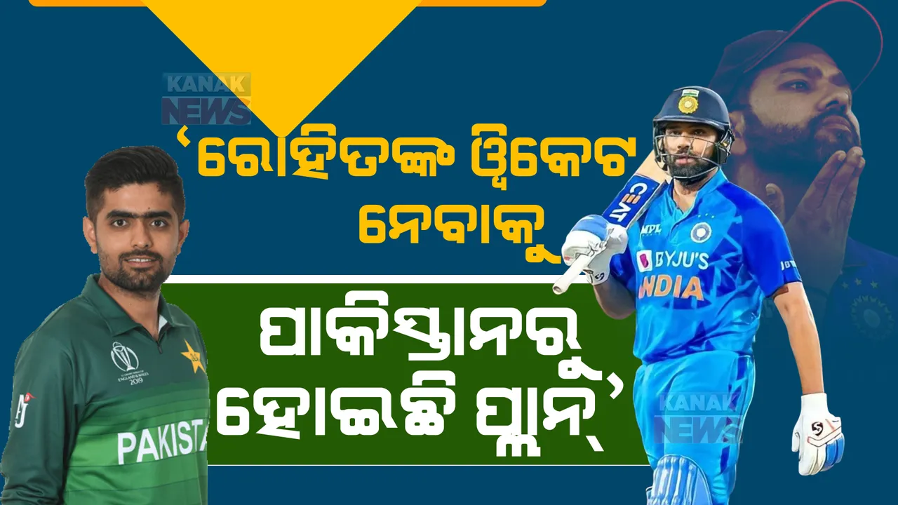  ଭାରତ ବିପକ୍ଷ ମ୍ୟାଚ୍ ପୂର୍ବରୁ ଭୟଭୀତ ଥାଏ କି ପାକିସ୍ତାନ? ଟିମ୍ ଇଣ୍ଡିଆର ଅଧିନାୟକଙ୍କୁ ଆଉଟ କରିବାକୁ ପାକିସ୍ତାନରୁ ହୋଇଛି ପ୍ଲାନ?