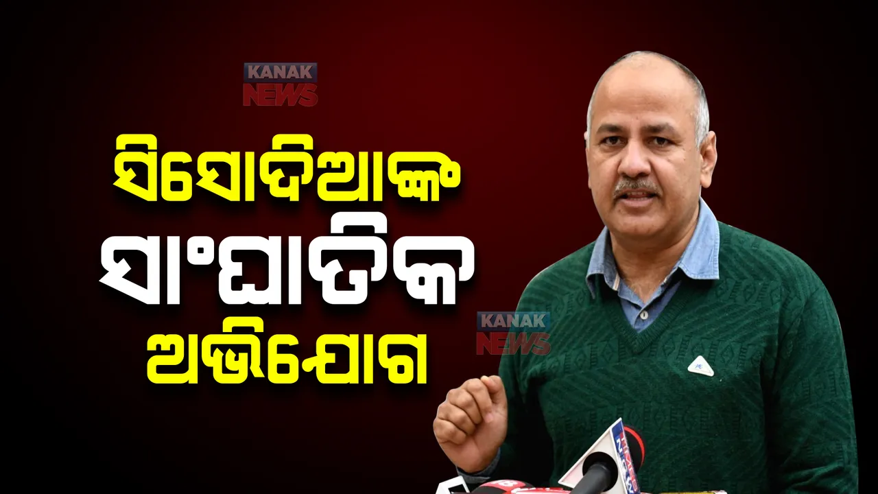  ମନୀଷ ସିସୋଦିଆଙ୍କ ସାଂଘାତିକ ଅଭିଯୋଗ : କହିଲେ, ଜେରା ବେଳେ ଆପ୍ ଛାଡିବାକୁ କହିଥିଲେ ଅଧିକାରୀ, ମୁଖ୍ୟମନ୍ତ୍ରୀ ପାଇଁ ଦେଇଥିଲେ ପ୍ରସ୍ତାବ