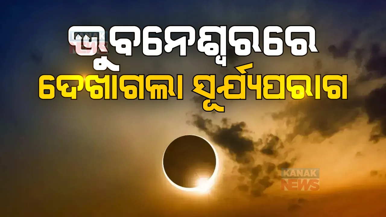  ଭୁବନେଶ୍ୱର ଆକାଶରେ ସୂର୍ଯ୍ୟପରାଗ। ମହାଜାଗତିକ ଦୃଶ୍ୟ ଦେଖୁଛନ୍ତି ରାଜଧାନୀବାସୀ   
