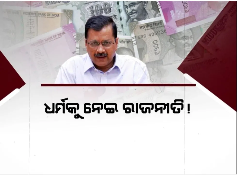  ଧର୍ମକୁ ନେଇ ରାଜନୀତି ! ଟାର୍ଗେଟରେ ଦିଲ୍ଲୀ ମୁଖ୍ୟମନ୍ତ୍ରୀ