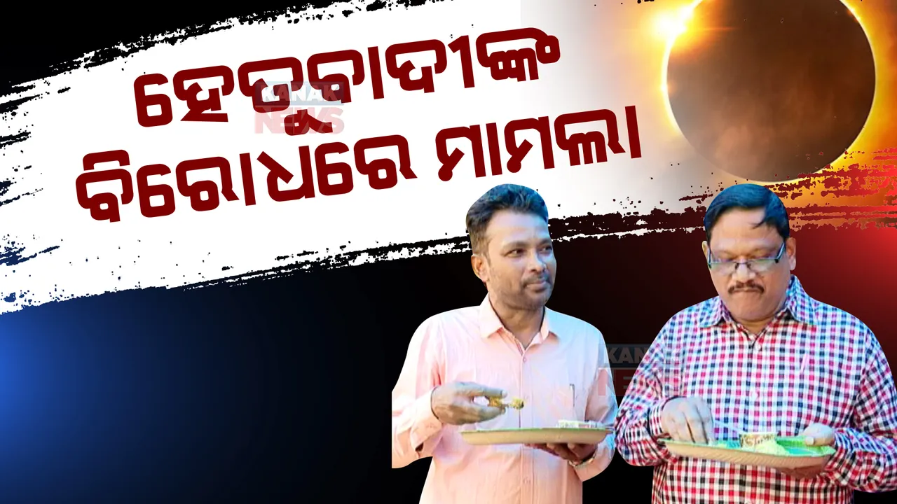 ପୁରୀରେ ହେତୁବାଦୀଙ୍କ ବିରୋଧରେ ମାମଲା ରୁଜୁ: ସପ୍ତାହକ ମଧ୍ୟରେ ହାଜର ହେବାକୁ ନୋଟିସ୍