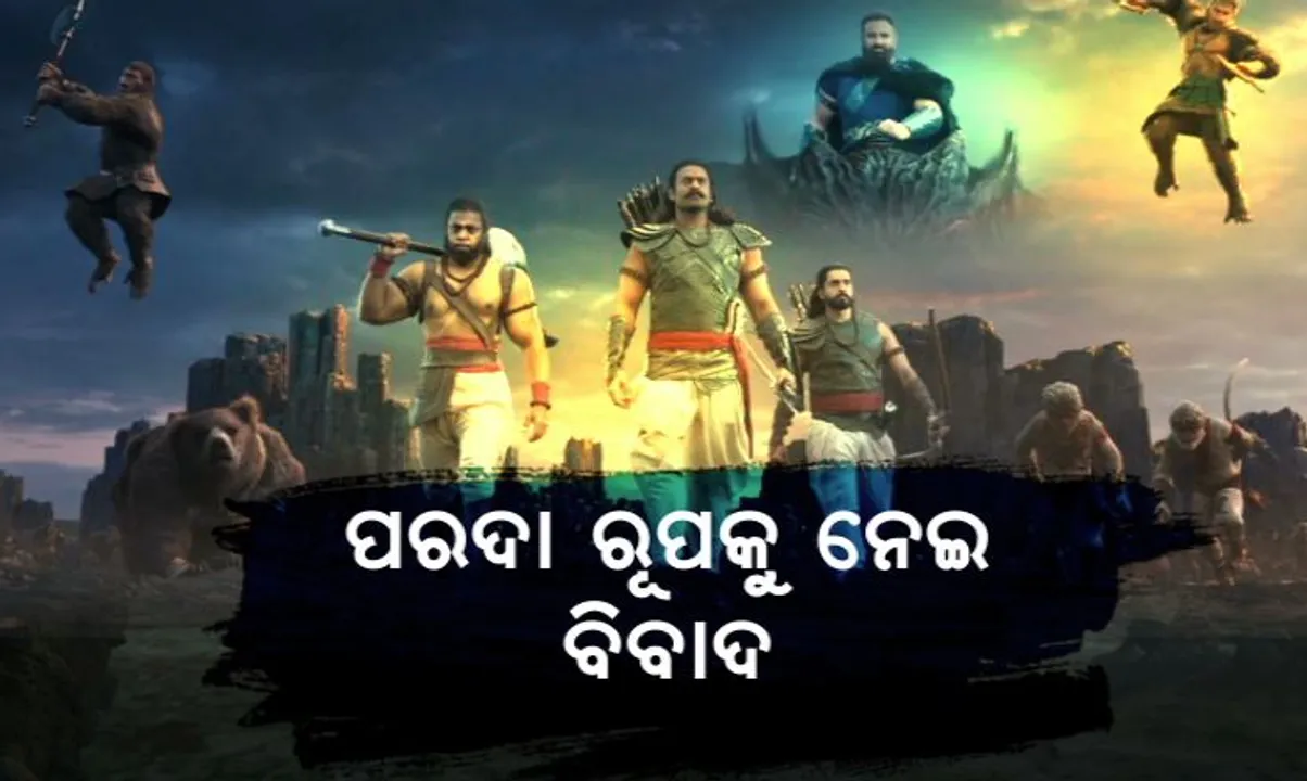  ଆଦିପୁରୁଷରେ ରାବଣର ରୂପକୁ ନେଇ ବଡ଼ ବିବାଦ । ଟିଜର ରିଲିଜ ହେବା ପରେ ରାବଣର ସାଜସଜ୍ଜା ଓ ପୁଷ୍ପକ ବିମାନର ଚିତ୍ରଣକୁ ବିରୋଧ କଲେ ବିଭିନ୍ନ ହିନ୍ଦୁ ସଂଗଠନ ।