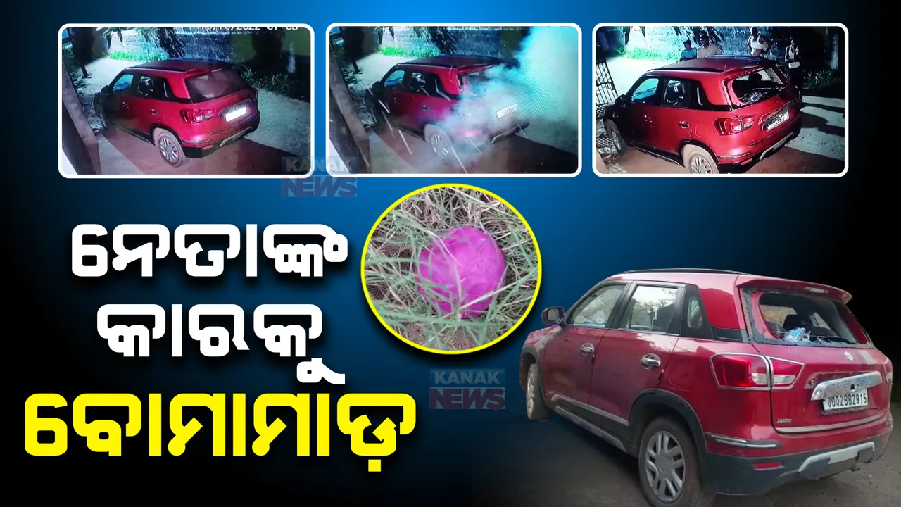  ଯୁବ ବିଜେଡି ନେତାଙ୍କ କାର ଉପରକୁ ବୋମାମାଡ଼ : କାମାକ୍ଷାନଗର ପୋଲିସର ତନାଘନା ଜାରି