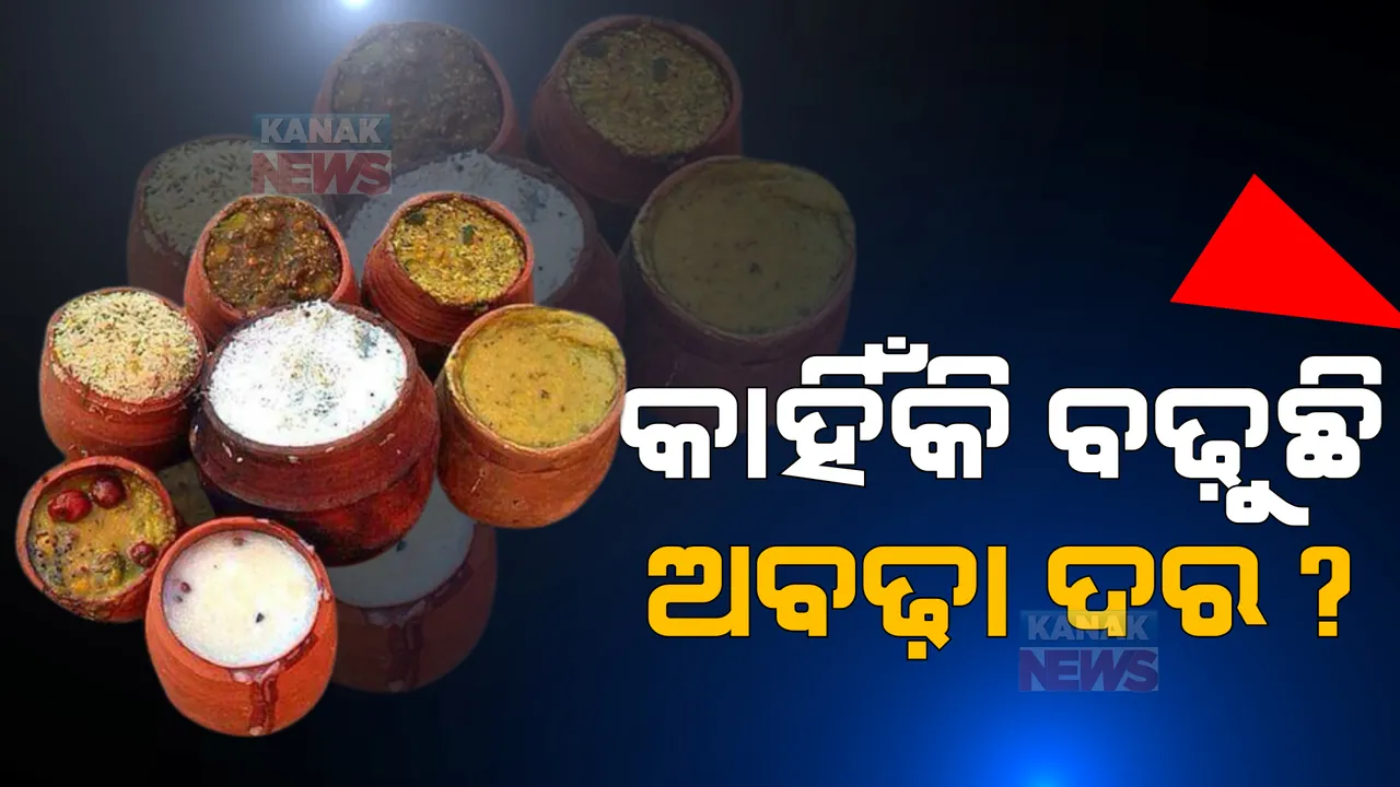  ଆନନ୍ଦବଜାରରେ ଲାଗିବ ମହାପ୍ରସାଦ ଦର ତାଲିକା: କୁଡୁଆ ଅନୁଯାୟୀ ଧାର୍ଯ୍ୟ ହେବ ମୂଲ୍ୟ