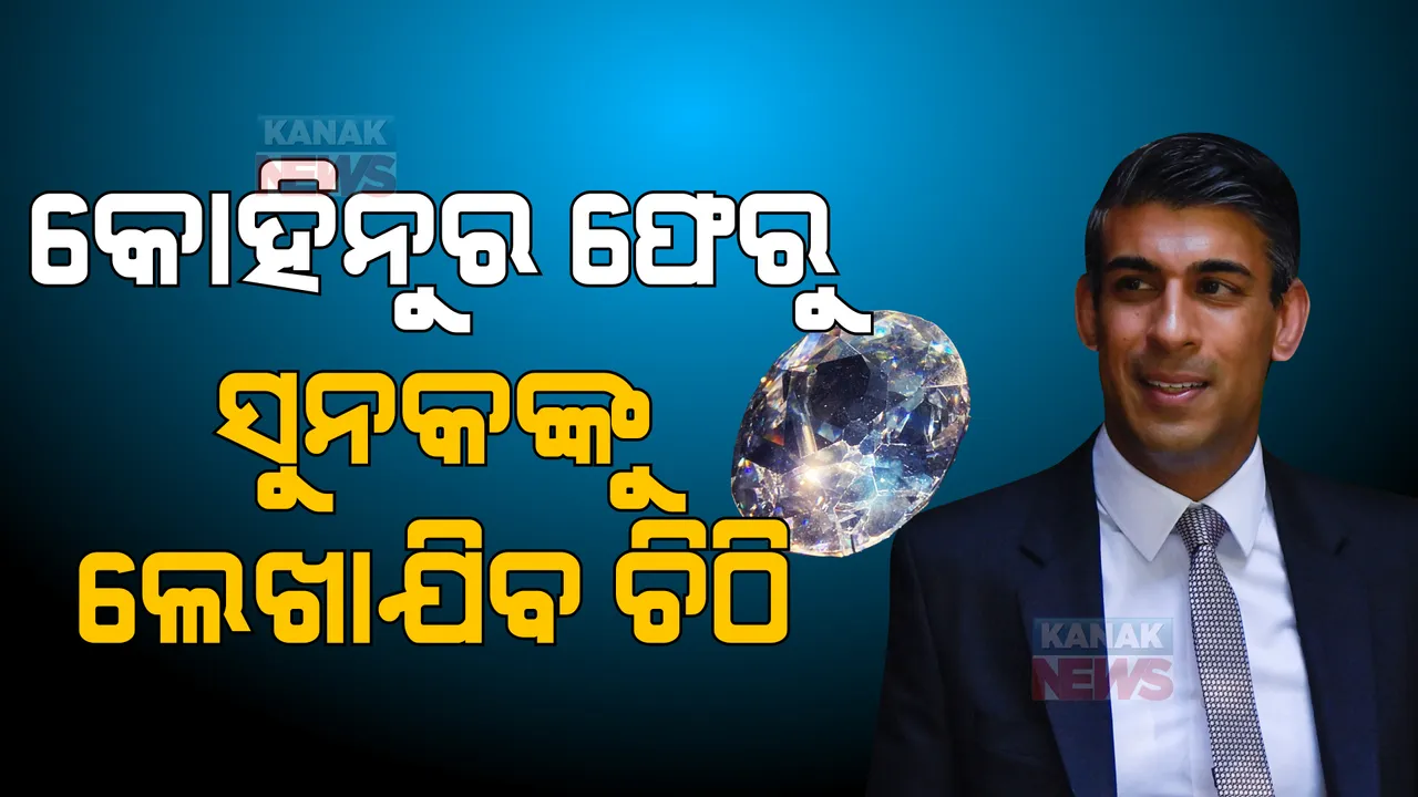  ବ୍ରିଟେନର ସର୍ବୋଚ୍ଚ ପଦବୀରେ ବସିଲେ ହିନ୍ଦୁ, ପୁଣି ଉଠିଲା ଭାରତକୁ କୋହିନୁର ଫେରିବା ପ୍ରସଙ୍ଗ। 