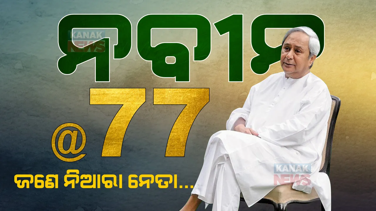  ସରଳ ଜୀବନ, ନିର୍ମଳ ଭାବମୂର୍ତ୍ତି । ୨୫ ବର୍ଷର ରାଜନୈତିକ କ୍ୟାରିୟରରେ ଅପରାଜେୟ ନବୀନ । ଜନ୍ମଦିନରେ ପଢନ୍ତୁ, କେମିତି ରହିଛି ନବୀନଙ୍କ ରାଜନୈତିକ କ୍ୟାରିୟର?