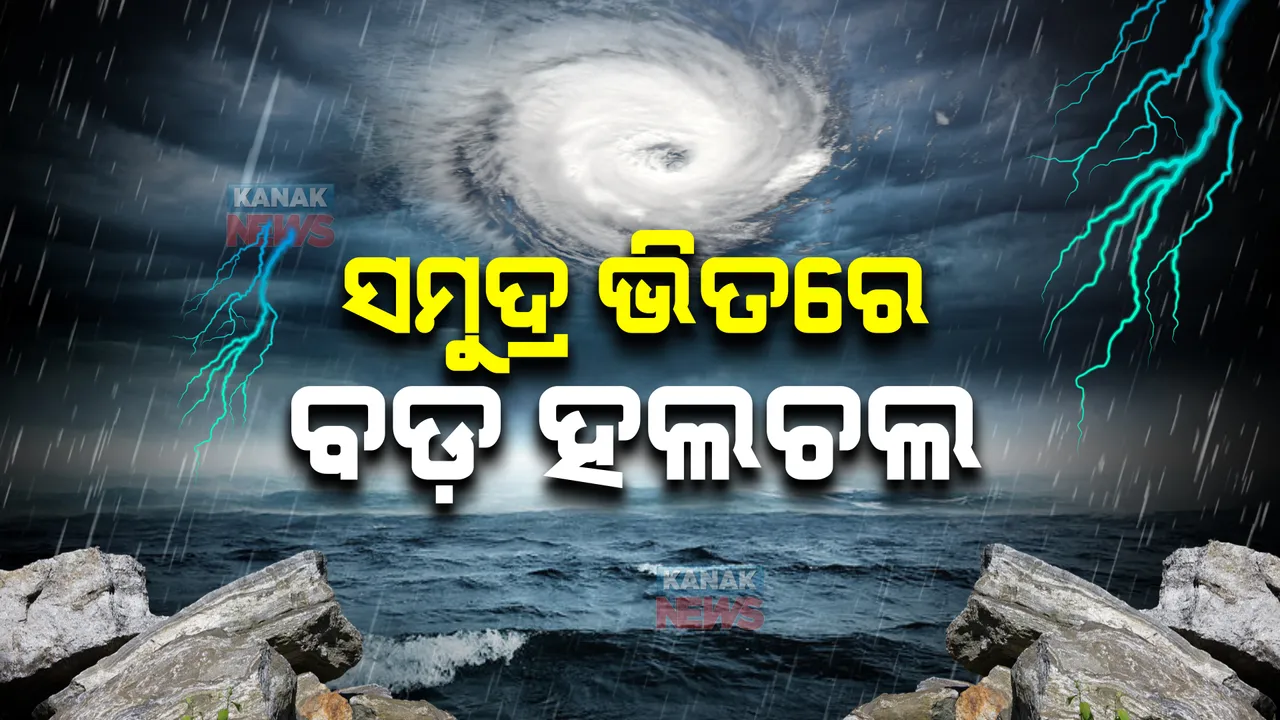  ବଙ୍ଗୋପସାଗରରେ ସୃଷ୍ଟି ହେଲା ଆଉ ଏକ ଘୂର୍ଣ୍ଣିବଳୟ : ଆଗାମୀ ୪୮ ଘଣ୍ଟା ଭିତରେ ୨ ବଳୟ ମିଶିବା ସମ୍ଭାବନା, ପ୍ରଭାବ ଉପରେ ରହିଛି ଆଇଏମଡିର ନଜର